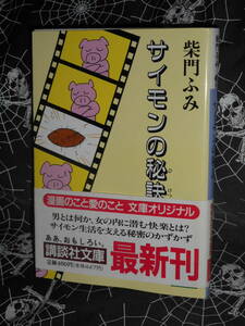 文庫 【 サイモンの秘訣 】 講談社文庫 柴門ふみ 