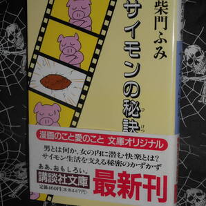文庫 【 サイモンの秘訣 】 講談社文庫 柴門ふみ