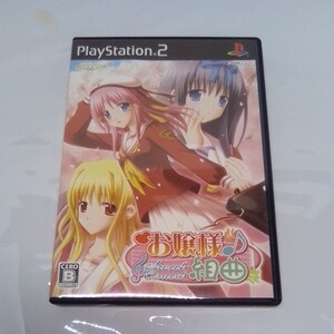 PS2 お嬢様組曲