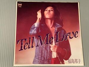 シングル盤(プロモ EP)▲福島邦子『Tell Me Love』『男と女』▲良好品！