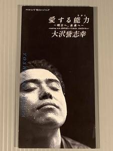 CDシングル(8㎝)▲大沢誉志幸『愛する能力』『君がそばにいてくれたら それだけでいい』▲良好品！