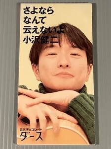 CDシングル(8㎝)▲小沢健二『さよならなんて云えないよ』『いちょう並木のセレナーデ LIVE AT 武道館』▲良好品！