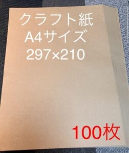 クラフト紙 クラフトペーパー A4サイズ 100枚