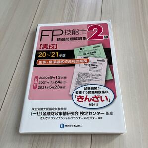 FP技能士精選問題解説集 〈実技〉 2級生保損保顧客資産相談業務 20〜21年版/金融財政事情研究会検定センター