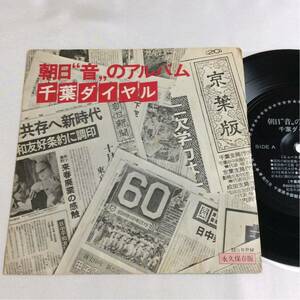 非売品 / ソノシート / 朝日”音”のアルバム / 千葉ダイヤル/ご当地/ニュースダイジェスト/郷土芸能/房総の民話/篠籠田の獅子舞/昭和53年