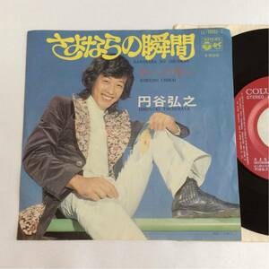 円谷弘之 / さよならの瞬間 / 君への誓い / 7inch レコード / EP / 1972 / 昭和歌謡 /