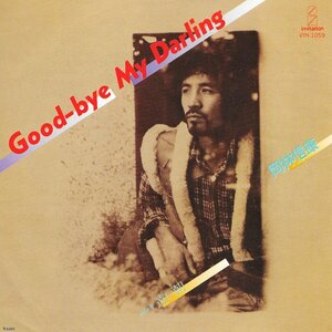 EP3枚以上送無♪岡林信康/Good-bye My Darling/遠い朝/渡辺茂樹♪シングル