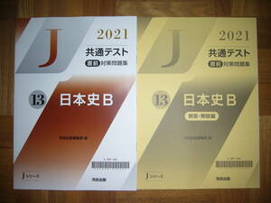 ★ 未使用　2021年　共通テスト 直前対策問題集　13　日本史B　解答・解説編　河合出版編集部 編　Jシリーズ　河合塾　大学入学共通テスト