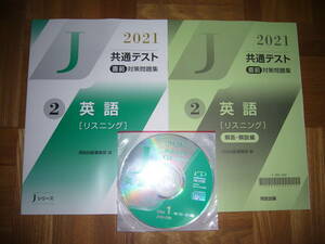 ★ 未使用　2021年　共通テスト 直前対策問題集　2　英語 ［ リスニング ]　河合出版編集部 編　Jシリーズ 河合塾 大学入学共通テスト