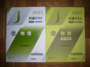 ★ 未使用　2021年　共通テスト 直前対策問題集　7　物理　解答・解説編　河合出版編集部 編　Jシリーズ　河合塾　大学入学共通テスト