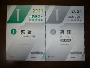 ★ 未使用　2021年　共通テスト対策問題集　1　英語　リーディング　河合出版編集部 編　Iシリーズ　河合塾　大学入学共通テスト