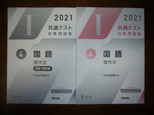 ★ 未使用　2021年　共通テスト対策問題集　4　国語　現代文　河合出版編集部 編　Iシリーズ　河合塾　大学入学共通テスト