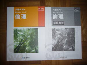 ★未使用　 2021年　'21　共通テスト　実力トレーニング　倫理　解答・解説 付属　株式会社 啓隆社　大学入学共通テスト