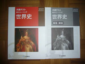 ★未使用　 2021年　'21　共通テスト　実力トレーニング　世界史　解答・解説 付属　株式会社 啓隆社　大学入学共通テスト