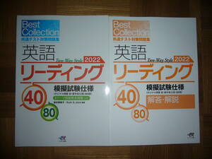 ★ 2022年 Best Collection　共通テスト対策問題集　英語 リーディング 40 80 模擬試験仕様 オリジナル問題 エスト出版 大学入学共通テスト