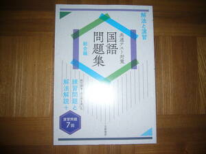 ★ 解法と演習 共通テスト対策 国語問題集 総合編 試行調査・過去問を用いた練習問題と解法解説＋演習問題7回 京都書房 大学入学共通テスト