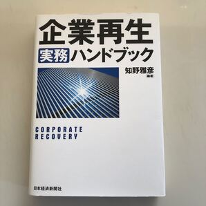 企業再生実務ハンドブック/知野雅彦 (著者)