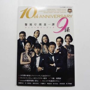 10-081本/希少本★警視庁捜査一課９係 アニバーサリーブック（10th ANNIVERSARY)渡瀬恒彦/井ノ原快彦/羽田美智子/中越典子/吹越満/(特捜９)