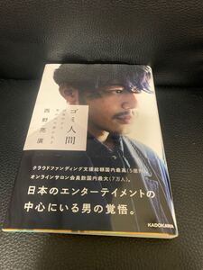 ゴミ人間 西野亮廣