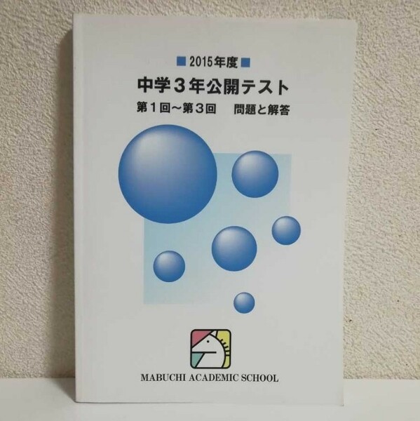 【値下げ★馬渕教室】中学３年公開テスト 第１～３回　問題と解答(解説・偏差値表付き)