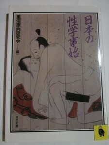 日本の性学事始　風俗原典研究会編　河出文庫