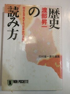 歴史の読み方　渡部昇一　竹村健一責任編集　祥伝社文庫