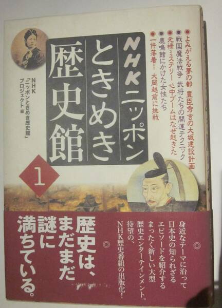 NHKニッポンときめき歴史館（1）　NHK出版