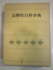 長野県百科事典　信濃毎日新聞社