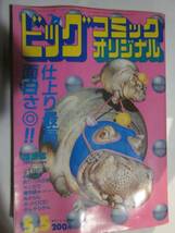 ビックコミックオリジナル　1983年5月5日　ジョージ秋山　西岸良平　木村えいじ　篠原とおる　水島新司_画像1