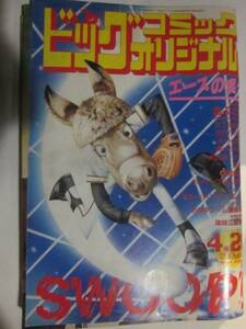 ビッグコミックオリジナル　1986年4月20日号　水島新司　西岸良平　小池一夫　ジョージ秋山　弘兼憲史　