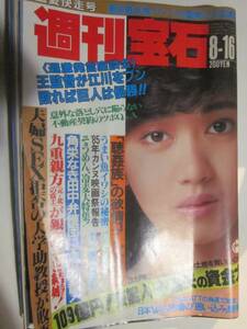 週刊宝石　1986年8月16日　千昌夫　王監督　田中角栄　秋吉久美子　横山やすし対談/筒美待子