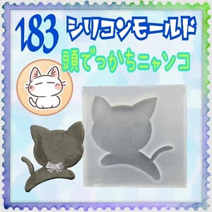 sm-183 頭でっかちニャンコ シリコンモールド レジン クラフト