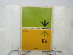 G2■スタンダード 数学演習 ２B 改訂版 教科傍用 昭和51年◆可、歪み有■送料150円可