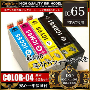 プリンタインク セット IC4CL6165 IC65 4色セット 互換 エプソン EPSON