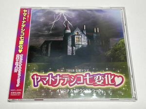 ★未開封 NQCL-2033 TBS系 金曜ドラマ「ヤマトナデシコ七変化」オリジナル・サウンドトラック