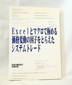 【送料無料】Excelとマクロで極める価格変動の因子をとらえたシステムトレード（株価指数先物・FX・CX・商品デリバティブほか）エクセルVBA