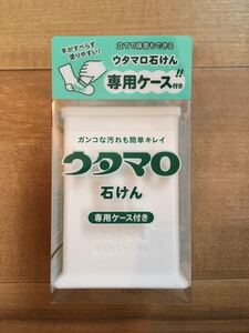 【ウタマロ】ウタマロ石鹸 ウタマロ石けん 専用ケース付き ケース