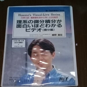 おまけも無料贈呈　細野真宏　VHSビデオ講座　理系の微分積分が面白いほどわかるビデオ　数学IIIの積分の応用問題　大学入試　数Ⅲ