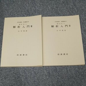 岩波講座 基礎数学 小平邦彦 解析入門IIIとIV 多変数の微分積分