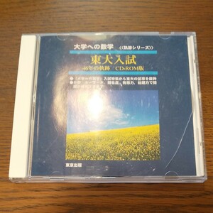 販売終了品 大学への数学 東大入試数学 CD