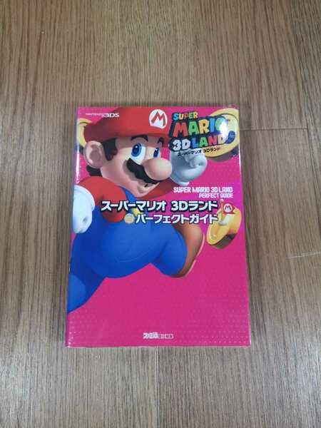 【B2718】送料無料 書籍 スーパーマリオ 3Dランド パーフェクトガイド ( ニンテンドー3DS 攻略本 空と鈴 )