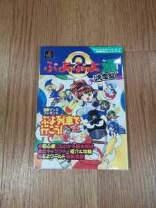 【B2735】送料無料 書籍 ぷよぷよ通 決定盤 ( PS1 攻略本 2 空と鈴 )