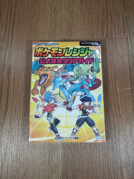 【B2776】送料無料 書籍 ポケモンレンジャー 公式完全クリアガイド ( ニンテンドーDS 攻略本 空と鈴 )