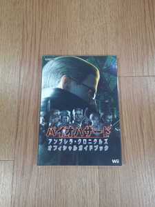 【B2788】送料無料 書籍 バイオハザード アンブレラ・クロニクルズ オフィシャルガイドブック ( Wii 攻略本 空と鈴 )
