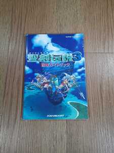 【B2849】送料無料 書籍 聖剣伝説3 冒険ガイドブック ( SFC スーパーファミコン 攻略本 空と鈴 )