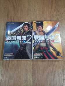 【B2855】送料無料 書籍 戦国無双2 コンプリートガイド 上下巻 ( PS2 プレイステーション 攻略本 空と鈴 )