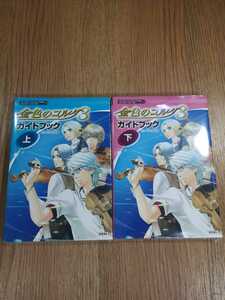 【B2856】送料無料 書籍 金色のコルダ3 ガイドブック 上下巻 ( PS2 PSP 攻略本 空と鈴 )