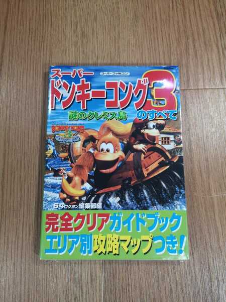 【B2858】送料無料 書籍 スーパードンキーコング3 謎のクレミス島のすべて ( SFC スーパーファミコン 攻略本 空と鈴 )