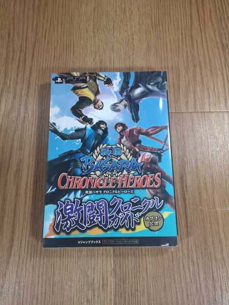 【B2862】送料無料 書籍 戦国BASARA クロニクルヒーローズ 激闘クロニクルガイド ( PSP 攻略本 CHRONICLE HEROES 空と鈴 )