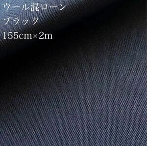 ウール混ローン ブラック【155cm幅×2m】